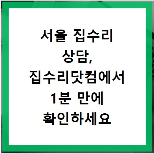 서울 집수리 상담, 집수리닷컴에서 1분 만에 확인하세요