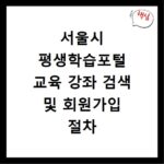 서울시 평생학습포털 교육 강좌 검색 및 회원가입 절차 안내