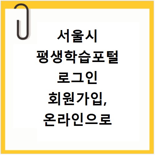 서울시 평생학습포털 로그인 회원가입, 온라인으로 쉽게 해결해요