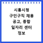 시흥시청 구인구직 채용 공고, 종합 일자리 센터 정보 총정리