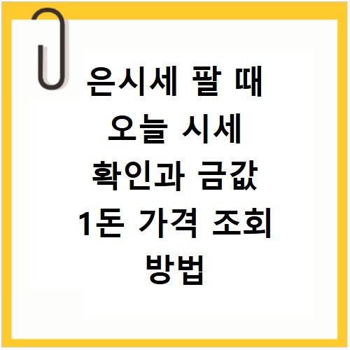 은시세 팔 때 오늘 시세 확인과 금값 1돈 가격 조회 방법