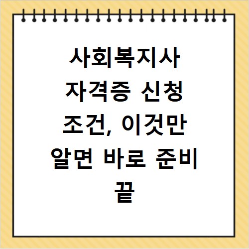 사회복지사 자격증 신청 조건, 이것만 알면 바로 준비 끝