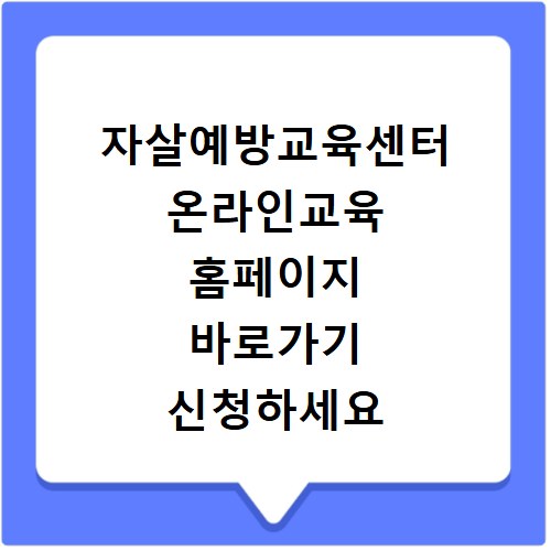 자살예방교육센터 온라인교육 홈페이지 바로가기 신청하세요