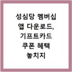 성심당 멤버십 앱 다운로드, 기프트카드 쿠폰 혜택 놓치지 마세요