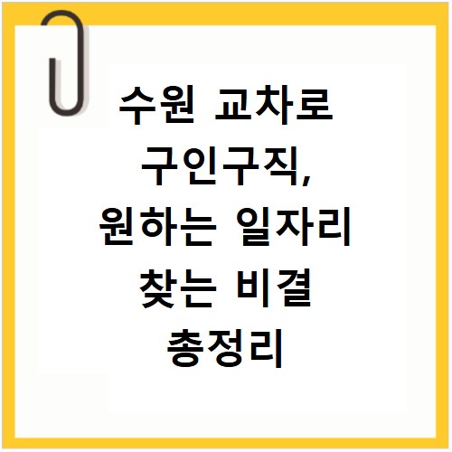 수원 교차로 구인구직, 원하는 일자리 찾는 비결 총정리