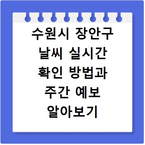수원시 장안구 날씨 실시간 확인 방법과 주간 예보 알아보기