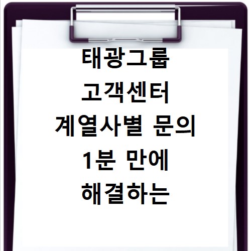태광그룹 고객센터 계열사별 문의 1분 만에 해결하는 초간단 방법