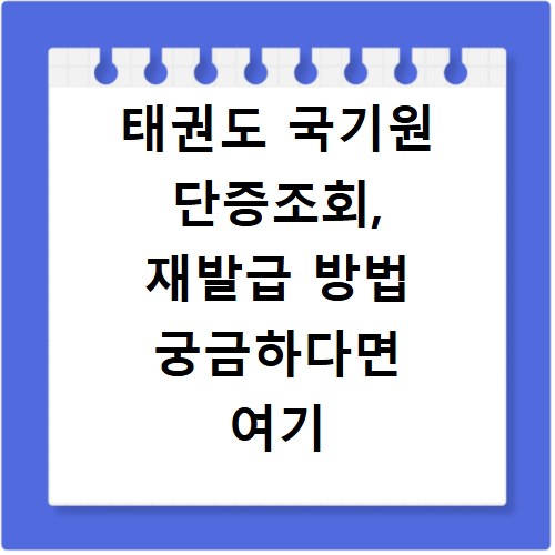 태권도 국기원 단증조회, 재발급 방법 궁금하다면 여기 보세요