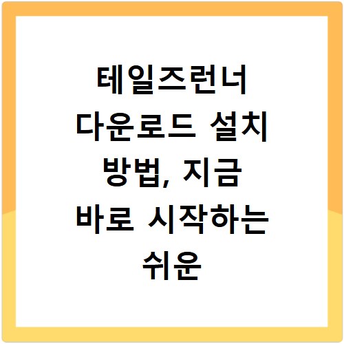테일즈런너 다운로드 설치 방법, 지금 바로 시작하는 쉬운 방법