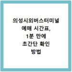 의성시외버스터미널 예매 시간표, 1분 만에 초간단 확인 방법