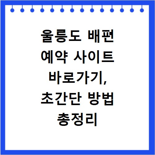 울릉도 배편 예약 사이트 바로가기, 초간단 방법 총정리