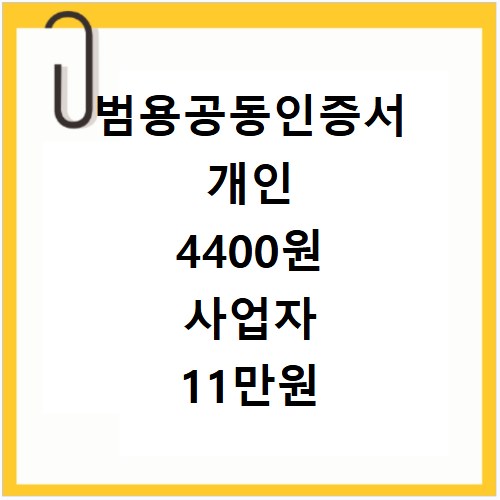 범용공동인증서 개인 4400원 사업자 11만원 발급 신청방법 총정리