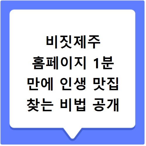 비짓제주 홈페이지 1분 만에 인생 맛집 찾는 비법 공개