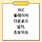VLC 플레이어 다운로드 설치, 초보자도 쉽게 따라 하는 방법