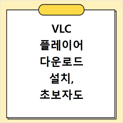 VLC 플레이어 다운로드 설치, 초보자도 쉽게 따라 하는 방법