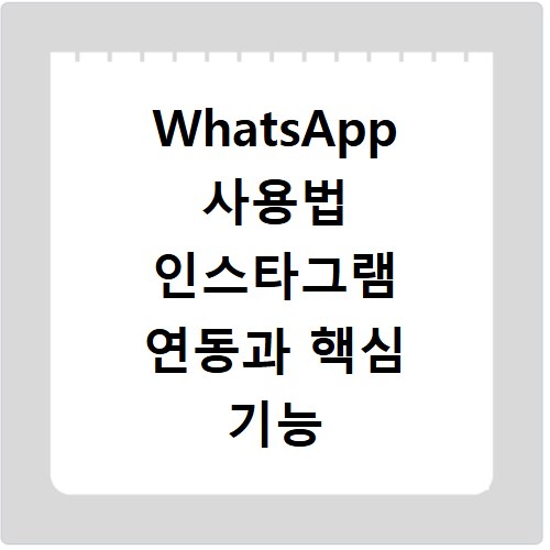 WhatsApp 사용법 인스타그램 연동과 핵심 기능 파헤치기