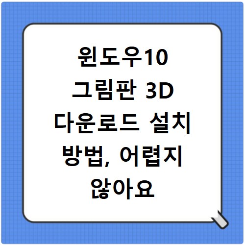 윈도우10 그림판 3D 다운로드 설치 방법, 어렵지 않아요