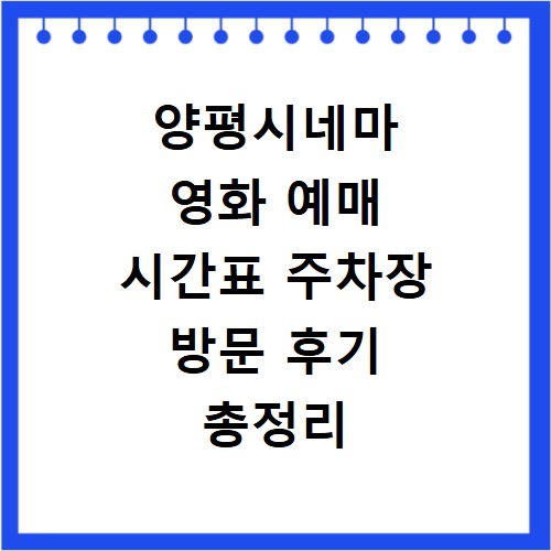 양평시네마 영화 예매 시간표 주차장 방문 후기 총정리