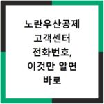 노란우산공제 고객센터 전화번호, 이것만 알면 바로 연결돼요