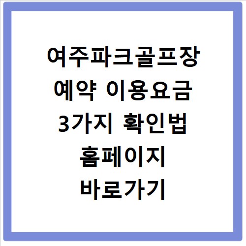 여주파크골프장 예약 이용요금 3가지 확인법 홈페이지 바로가기