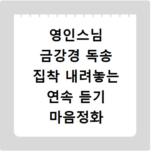 영인스님 금강경 독송 집착 내려놓는 연속 듣기 마음정화