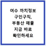 여수 까치정보 구인구직, 부동산 매물 지금 바로 확인하세요