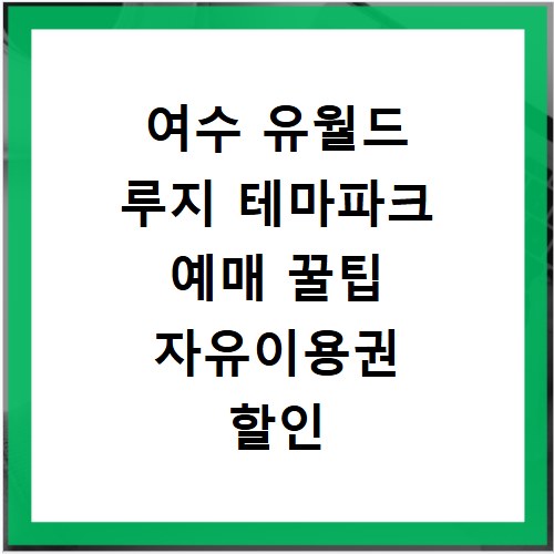 여수 유월드 루지 테마파크 예매 꿀팁 자유이용권 할인 정보까지