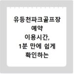 유등천파크골프장 예약 이용시간, 1분 만에 쉽게 확인하는 방법